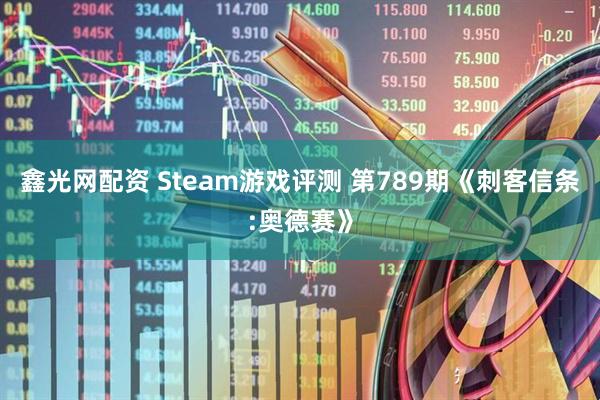 鑫光网配资 Steam游戏评测 第789期《刺客信条:奥德赛》