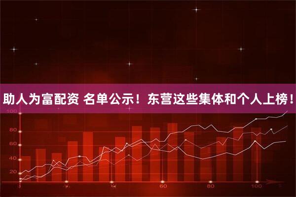 助人为富配资 名单公示！东营这些集体和个人上榜！